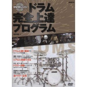 楽譜　ドラム完全上達プログラム（DVD付）（DVDレッスン）