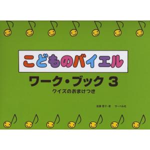 楽譜 こどものバイエル・ワーク・ブック 3(クイ...の商品画像