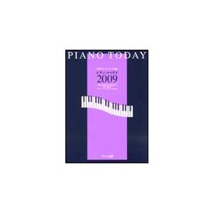 楽譜　ピアノ・トゥデイ 2009〜私たちのたからもの〜（0482／日本のオリジナルピアノ曲集／委嘱：...