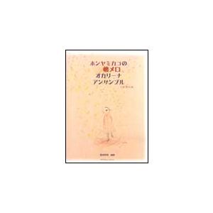 楽譜  ホンヤミカコの懐メロオカリーナアンサンブル(CD BOOK)｜gakufunets