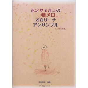 楽譜  ホンヤミカコの懐メロオカリーナアンサンブル(CD BOOK)｜楽譜ネッツ