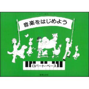 楽譜  ペース/音楽をはじめよう(442001/ペース・ピアノ教育シリーズ)