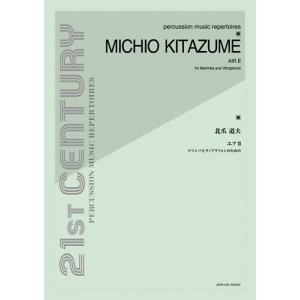 楽譜　北爪道夫／エア II（550242／マリンバとヴィブラフォンのための）｜gakufunets