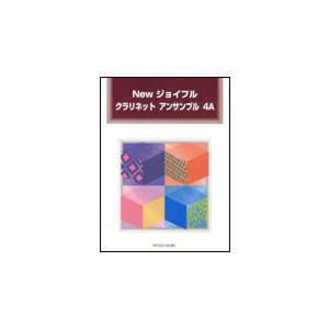 楽譜 New ジョイフル クラリネット アンサンブル 4A