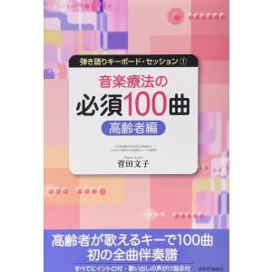 楽譜　音楽療法の必須100曲／高齢者編（弾き語りキーボード・セッション