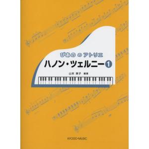 楽譜　ぴあののアトリエ／ハノン・ツェルニー 1