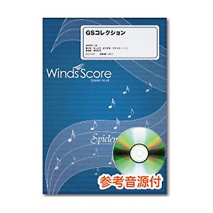 楽譜　WSD-09-006　GSコレクション（参考音源CD付）(吹奏楽メドレー／難易度：4／演奏時間...