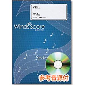 楽譜　WSJ-09-021　YELL／いきものがかり（参考音源CD付）(吹奏楽J-POP／難易度：3...