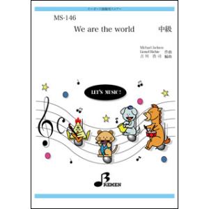楽譜  MS-146 We are the world(キーボード鼓隊/中級/演奏時間:約3:00)