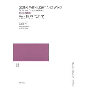 楽譜　木下牧子／光と風をつれて（女声合唱曲集）