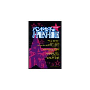 楽譜 バンド女子のJ-POP／J-ROCK
