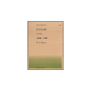 楽譜 全音ピアノピース247 モーツァルト/幻想曲 ニ短調(KV.397[385g])(911247/難易度:C)