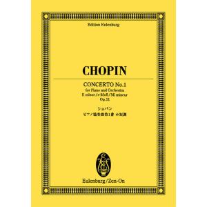 楽譜　ショパン／ピアノ協奏曲 第1番 ホ短調 作品11（オイレンブルク・スコア）
