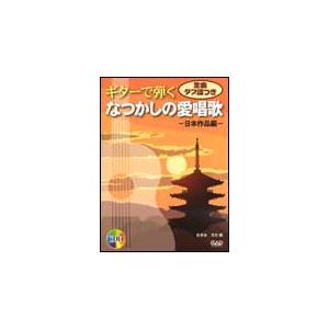 楽譜　ギターで弾く なつかしの愛唱歌／日本作品編（CD付）(全曲タブ譜つき)｜gakufunets