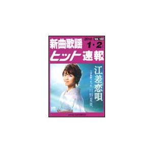 楽譜　新曲歌謡ヒット速報 VOL.103／2010 1・2月号｜gakufunets