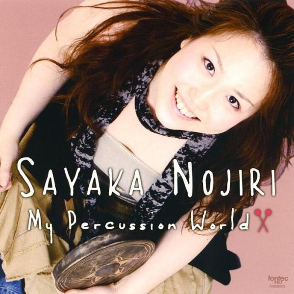 CD  野尻小矢佳/マイ・パーカッション・ワールド(FOCD20074)