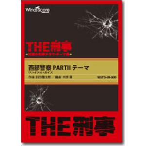 楽譜　WSTD-09-009 [THE刑事]西部警察 PART II テーマ ワンダフル・ガイズ（吹...