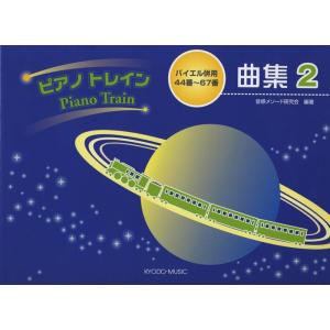 楽譜 ピアノトレイン 曲集 2(バイエル併用44...の商品画像