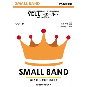 楽譜 QQ167 YELL〜エール〜/いきものが...の商品画像