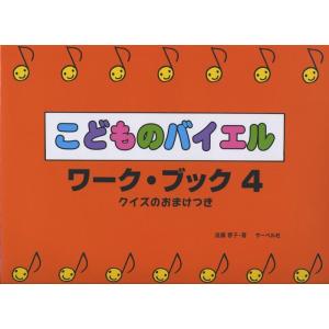 楽譜  こどものバイエル・ワーク・ブック 4(クイズのおまけつき)