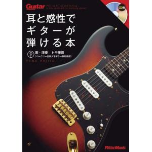 耳と感性でギターが弾ける本(CD付)(音楽書)(1776/ギター・マガジン)