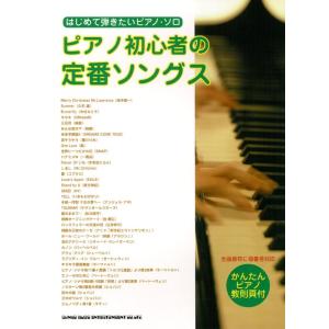 楽譜　ピアノ初心者の定番ソングス（はじめて弾きたいピアノ・ソロ／かんたんピアノ教則頁付）