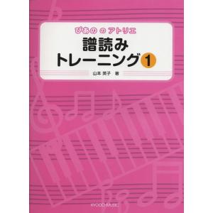楽譜 ぴあののアトリエ/譜読みトレーニング 1