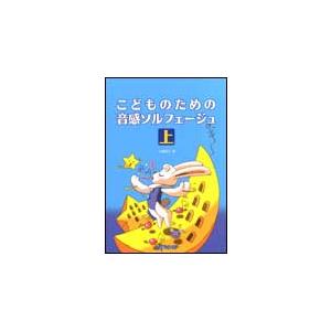 楽譜　こどものための音感ソルフェージュ 上