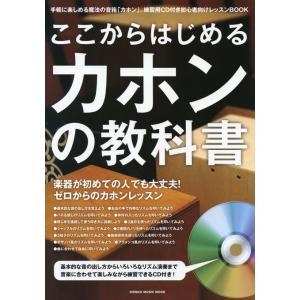 ここから始めるカホンの教科書(CD付)(63407/シンコー・ミュージック・ムック/初心者向けレッスンBOOK)