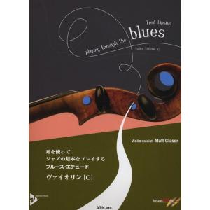 楽譜　ブルース・エチュード／ヴァイオリン（C）（模範演奏＆プレイ・アロングCD付）（耳を使ってジャズの基本をプレイする）