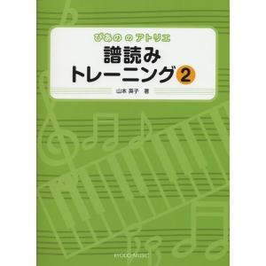 楽譜　ぴあののアトリエ／譜読みトレーニング 2