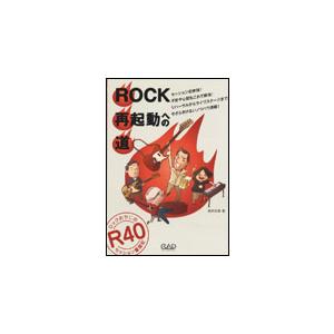 ROCK再起動への道（ロックおやじのセッション奮闘記）