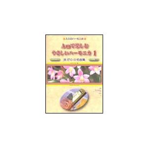 楽譜 大人のハーモニカ／Amで楽しむ やさしいハーモニカ 1 我が心の名曲集