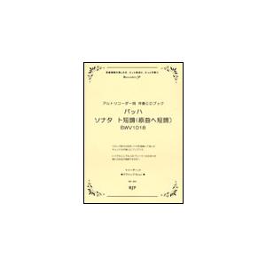 楽譜　バッハ／ソナタ ト短調（原曲 ヘ短調）BWV1018（アルトリコーダー用伴奏CDブック）