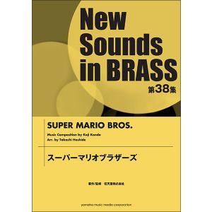 楽譜 New Sounds in Brass第38集/スーパーマリオブラザーズ(小編成対応)(GTW01085154/難易度:3/約5分50秒/(Y))