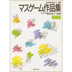 楽譜　身体表現創作シリーズ 1／マスゲーム作品集｜gakufunets