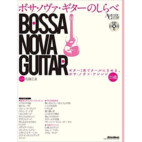 楽譜  ボサ・ノヴァ・ギターのしらべ(CD付)(1811/ギター1本でクールにきめる、ボサ・ノヴァ・...