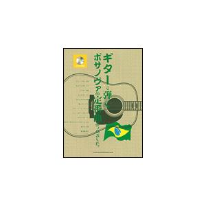 楽譜　ギターで弾く ボサノヴァの定番曲あつめました。（カラオケCD付）｜gakufunets