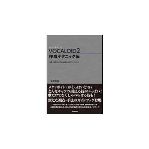 VOCALOID 2／作成テクニック伝（ボーカル音源ソフト／音程・歌詞の入力から自然感を出すテクニッ...