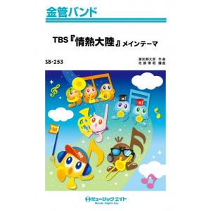 楽譜　SB 253　TBS「情熱大陸」メインテーマ／葉加瀬太郎（金管バンド）