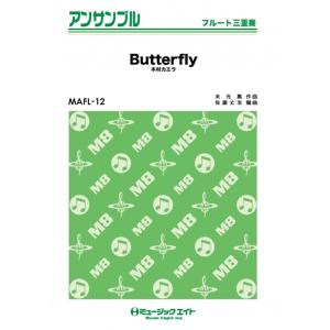 楽譜  MAFL12 Butterfly/木村カエラ(フルート三重奏/オンデマンド販売)