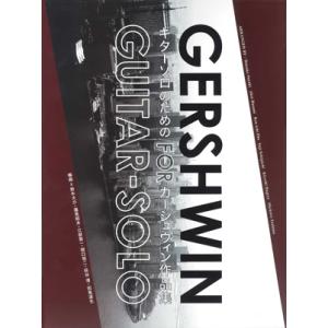 楽譜　ギターソロのためのガーシュウィン作品集（GG480）