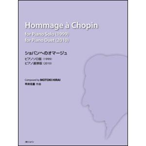 楽譜　平井元喜／ショパンへのオマージュ〜ピアノソロ版／ピアノ連弾版〜