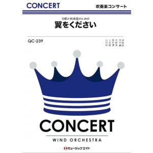 楽譜 QC 239 翼をください