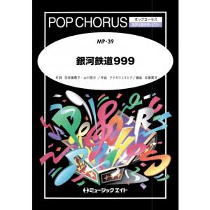 楽譜  MP39 銀河鉄道999(ポップコーラス/混声三部合唱 ピアノ伴奏付き/G3/Eb/T:3'10'')｜gakufunets