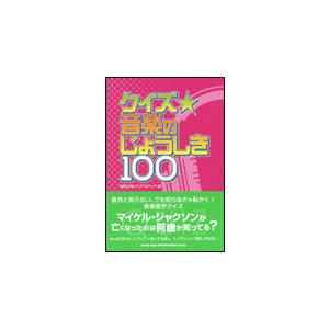 クイズ☆音楽のじょうしき100