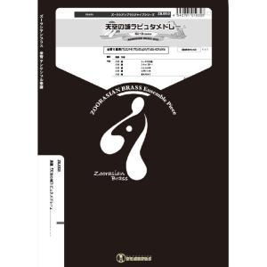 楽譜  ZBJ003 天空の城ラピュタメドレー(金管6重奏)(Gr.C)(ズーラシアンブラスジャイブ...
