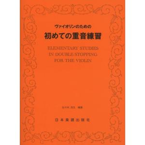 楽譜　ヴァイオリンのための初めての重音練習