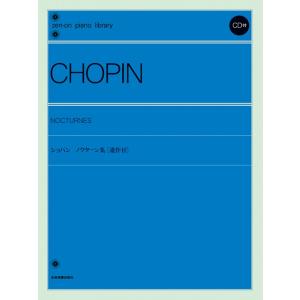 楽譜  ショパン ノクターン集(解説付)(2CD付)(110093/全音ピアノライブラリー/難易度:...