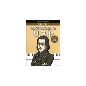 楽譜　ピアノはじめました／リスト（伝記付き／黒鍵が少ない／CHOPIN magazin PRESEN...